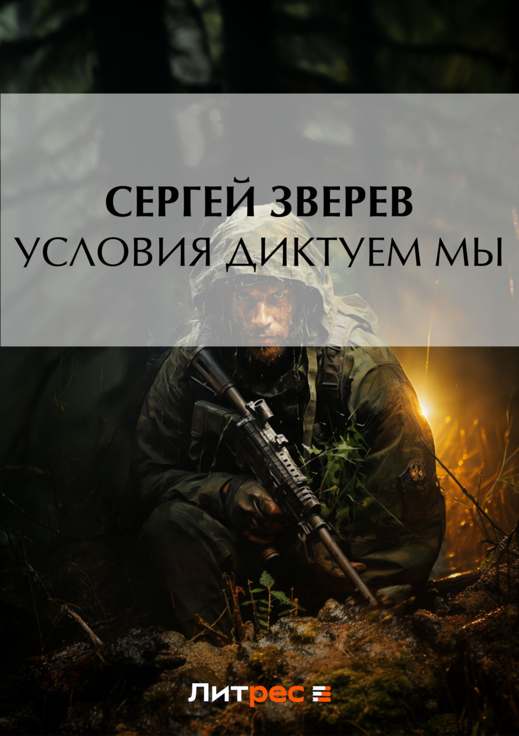 Обложка книги «Условия диктуем мы»