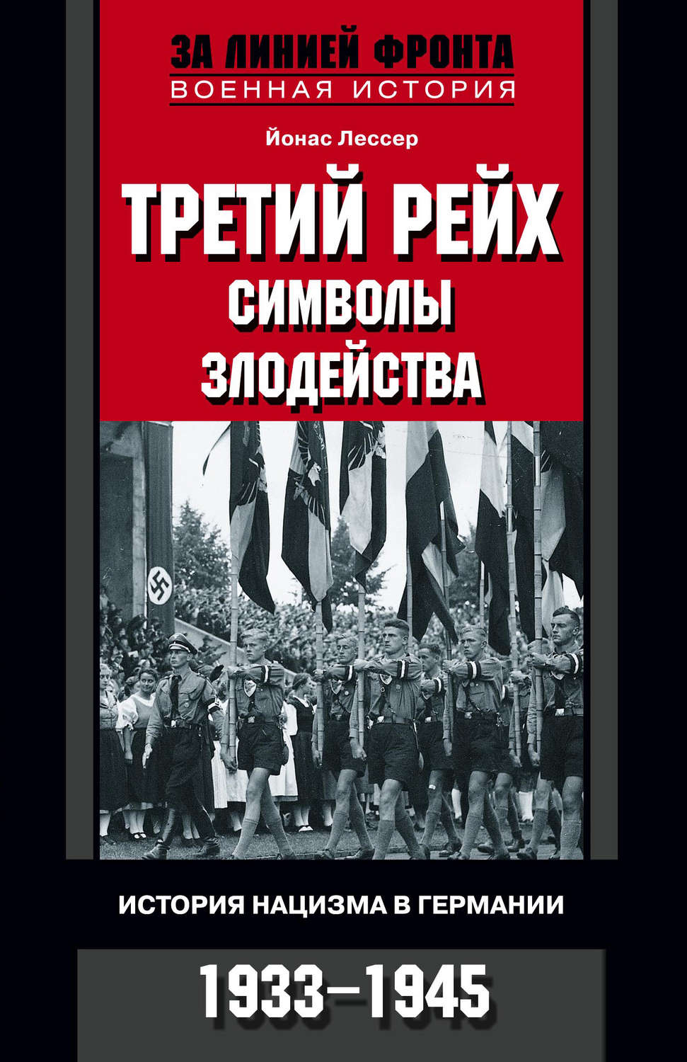 Обложка книги «Третий рейх: символы злодейства. История нацизма в Германии. 1933-1945»