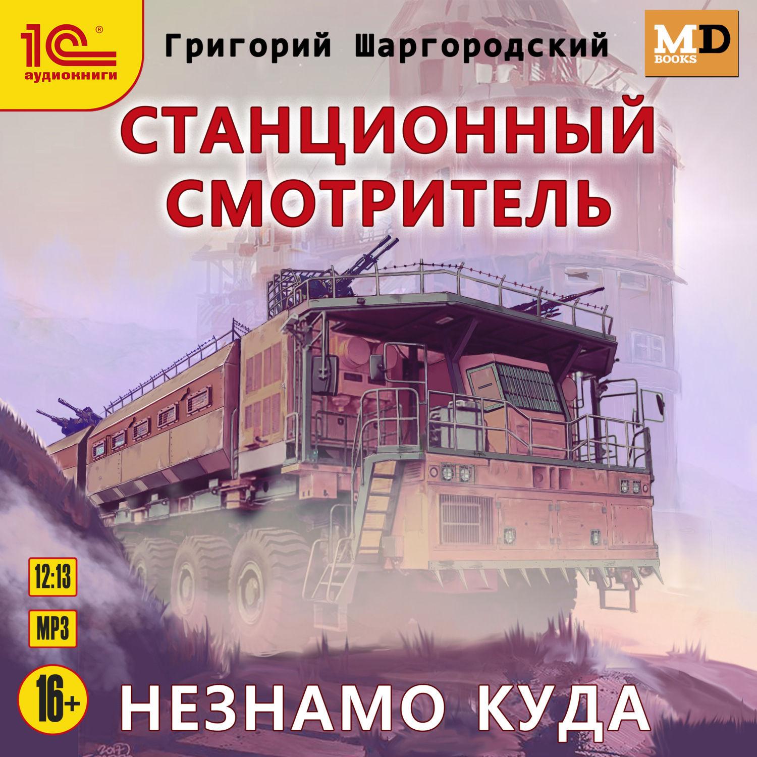 Обложка книги «Станционный смотритель. Незнамо куда»
