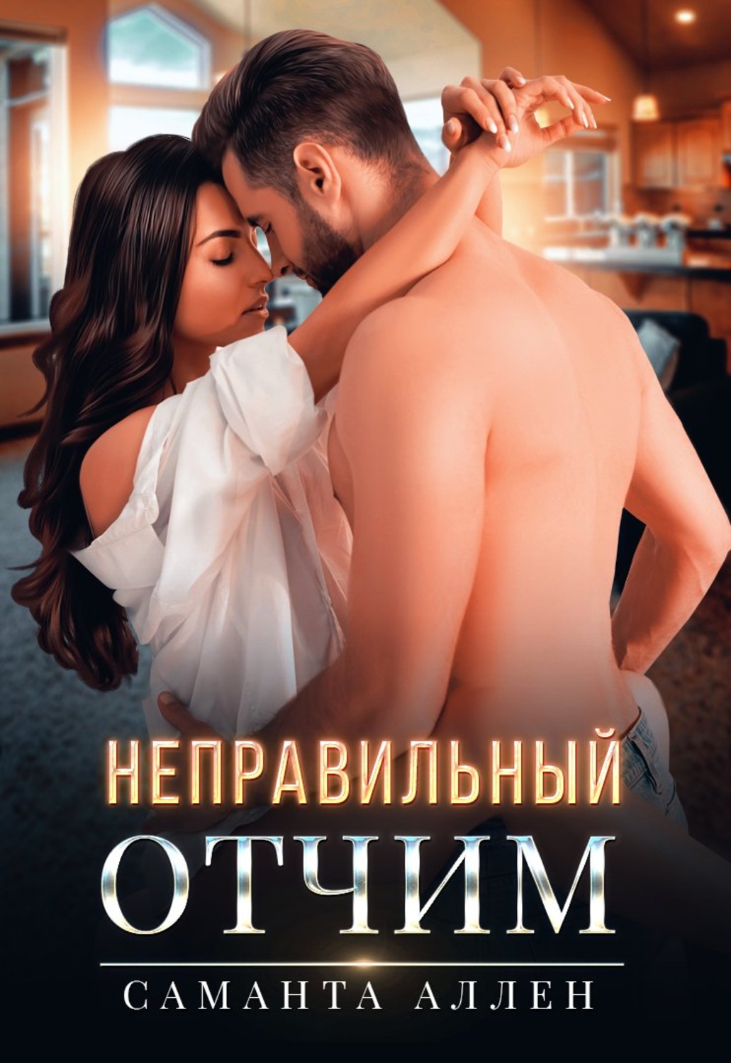 Обложка книги «Неправильный отчим»