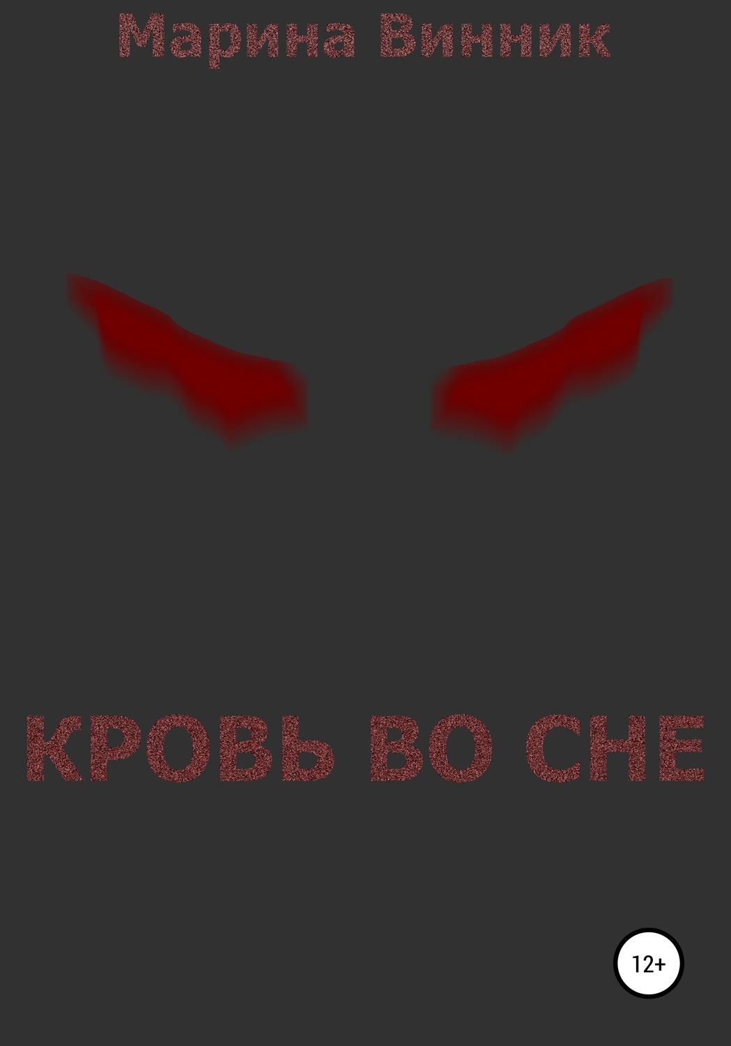 Обложка книги «Кровь во сне»