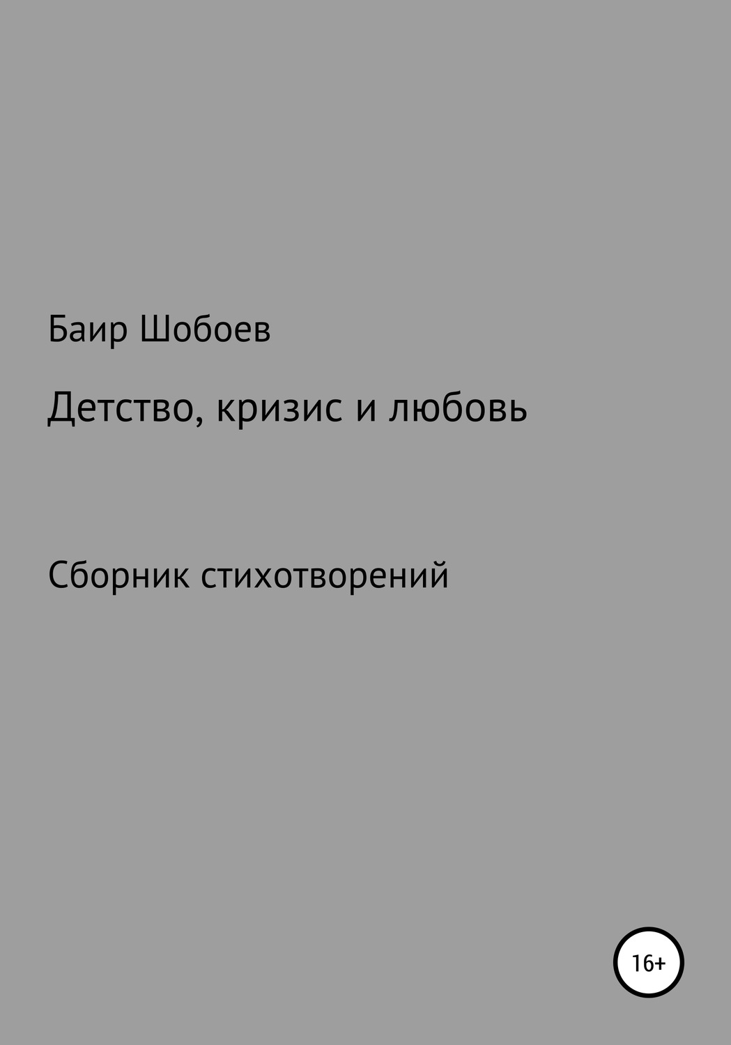Обложка книги «Детство, кризис и любовь»
