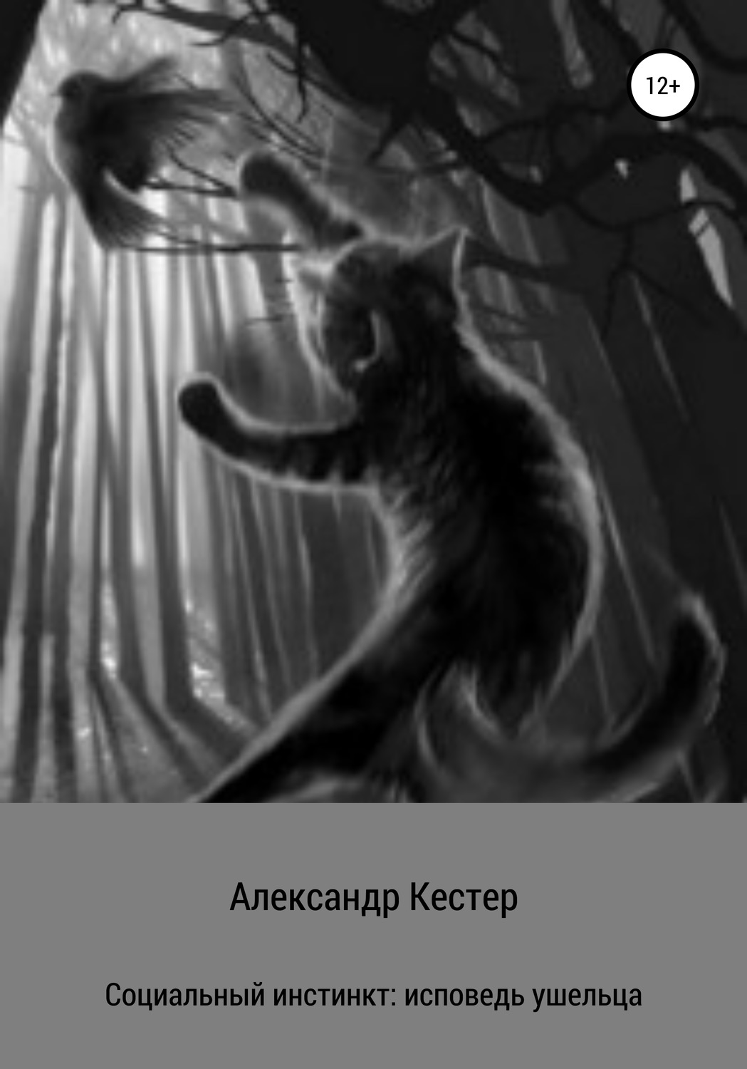 Обложка книги «Социальный инстинкт: исповедь ушельца»