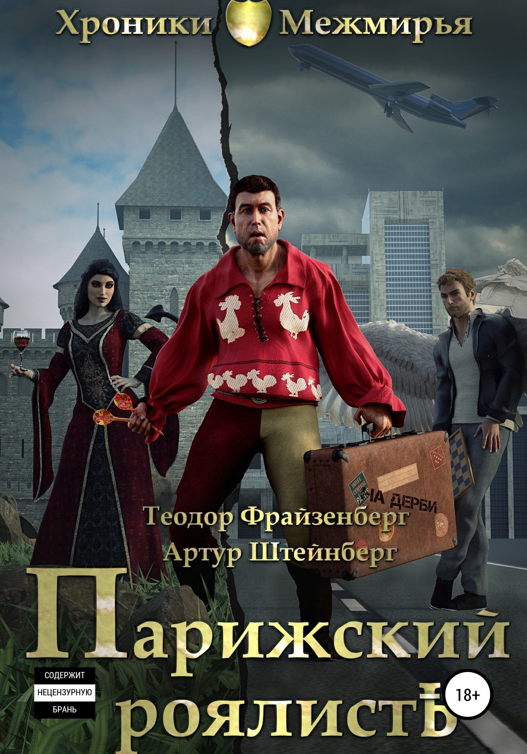 Обложка книги «Парижский РоялистЪ»