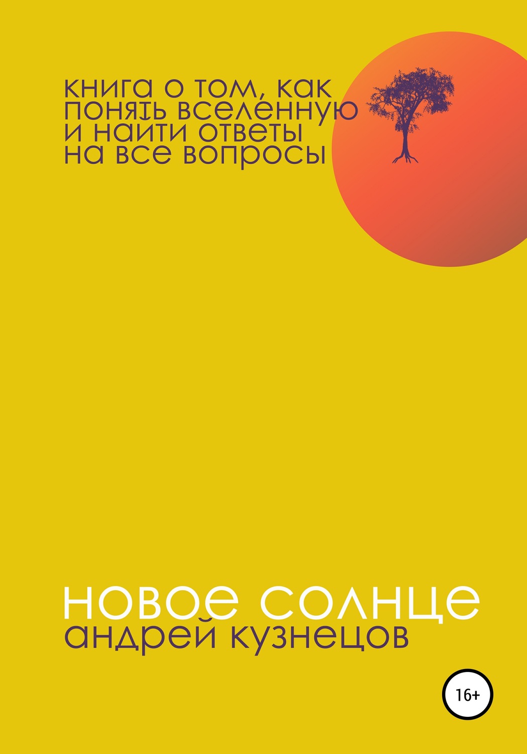 Обложка книги «Новое солнце»