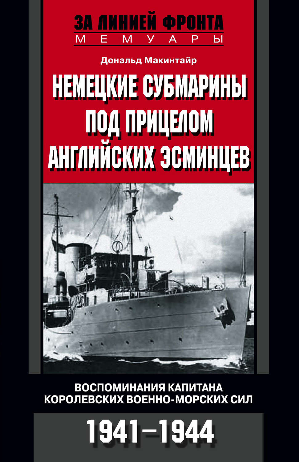 Обложка книги «Немецкие субмарины под прицелом английских эсминцев. Воспоминания капитана Королевских военно-морских сил. 1941-1944»