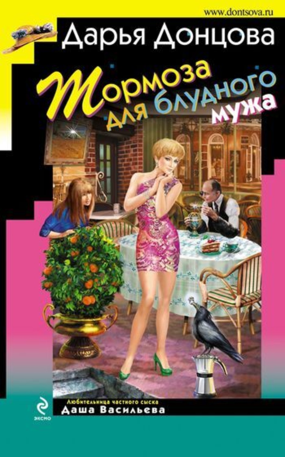 Обложка книги «Тормоза для блудного мужа»
