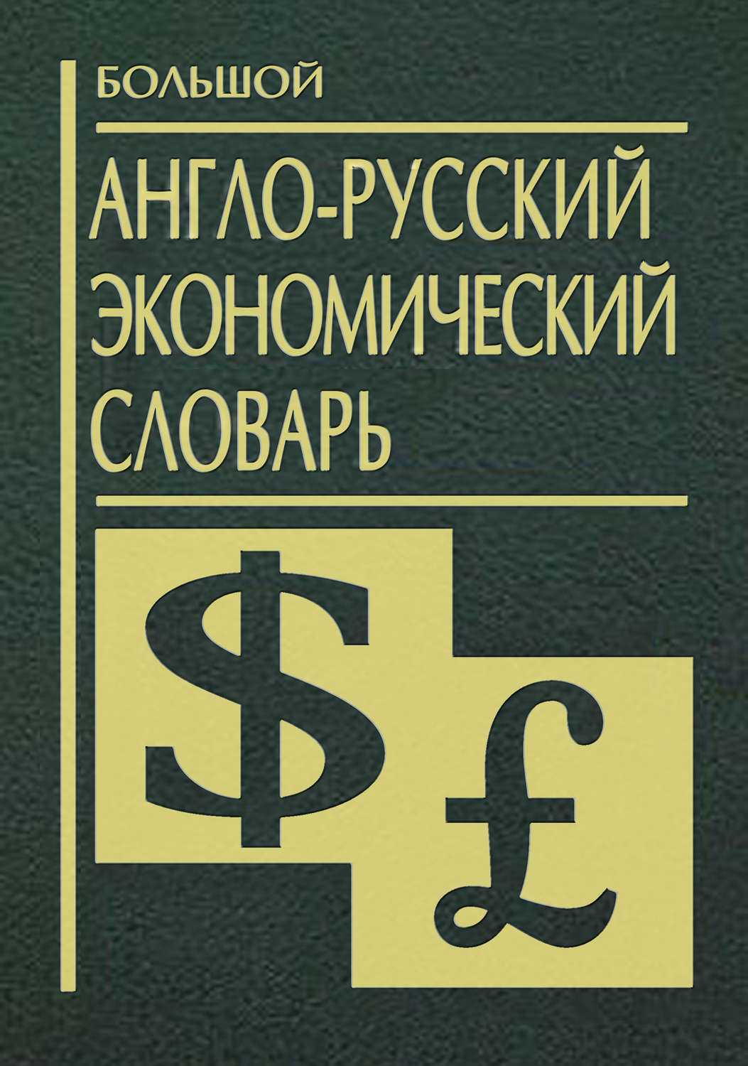 Обложка книги «Большой англо-русский экономический словарь»
