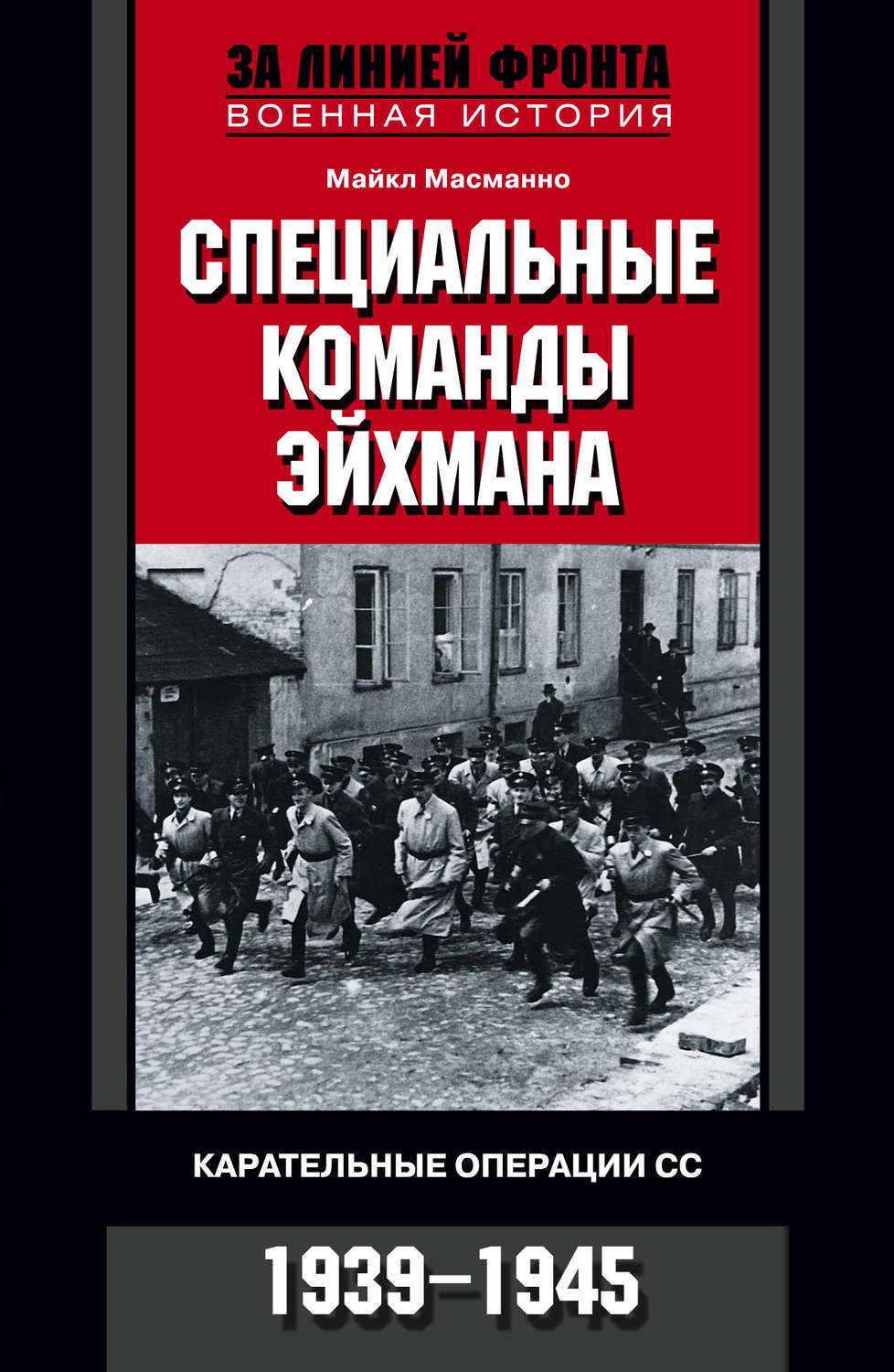 Обложка книги «Специальные команды Эйхмана. Карательные операции СС. 1939-1945»