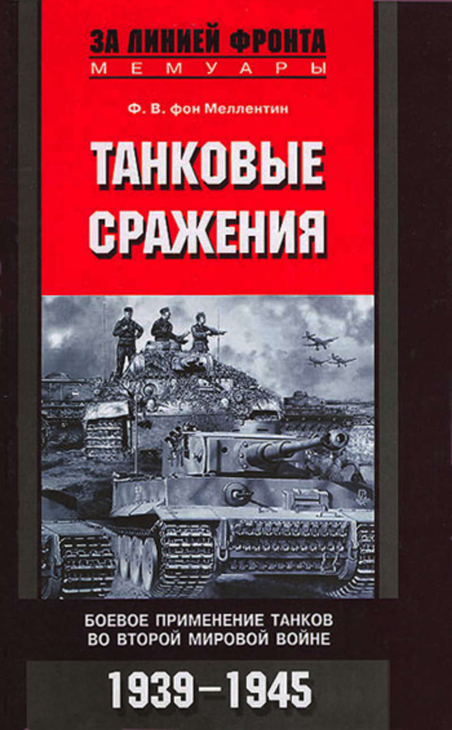 Обложка книги «Танковые сражения. Боевое применение танков во Второй мировой войне. 1939-1945»