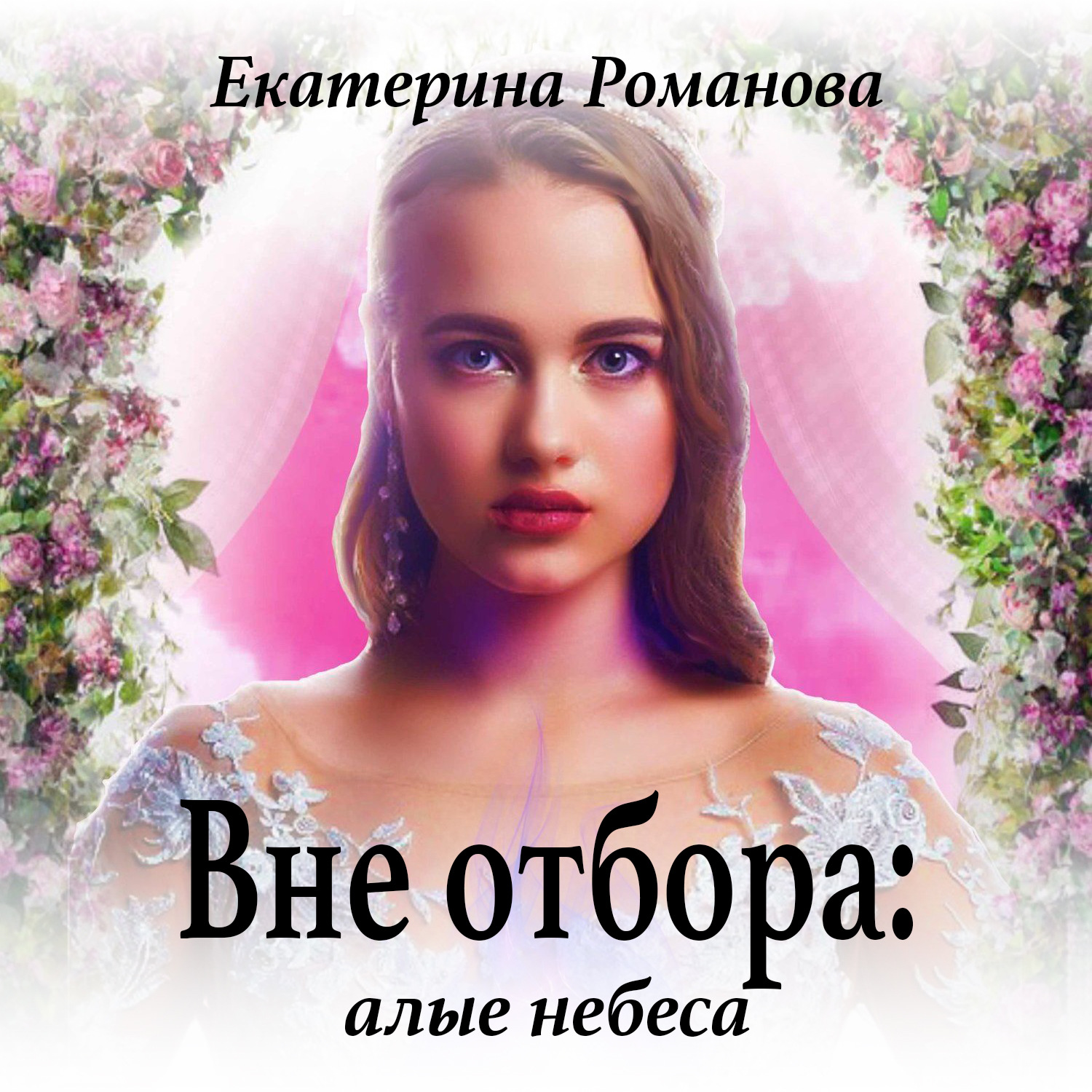 Обложка книги «Вне отбора: алые небеса»