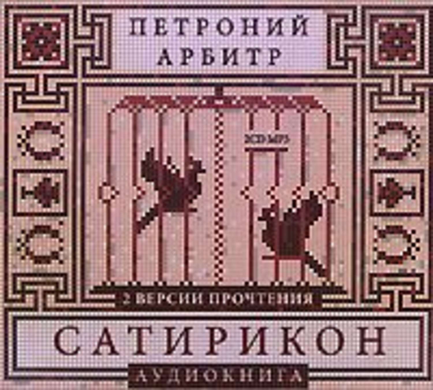 Обложка книги «Сатирикон»