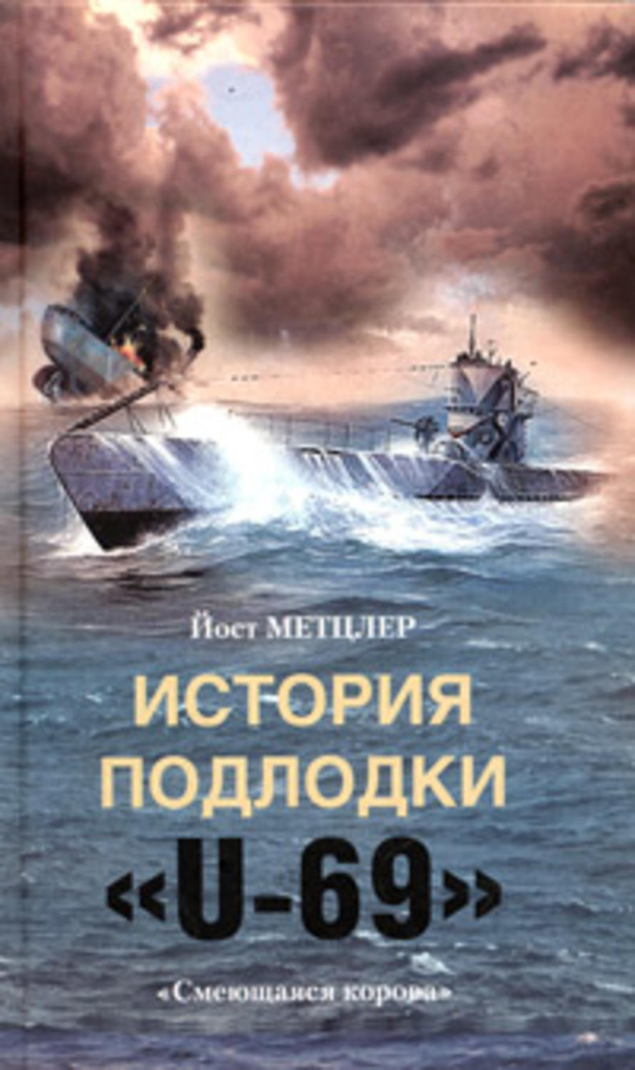 Обложка книги «История подлодки «U-69». «Смеющаяся корова»»