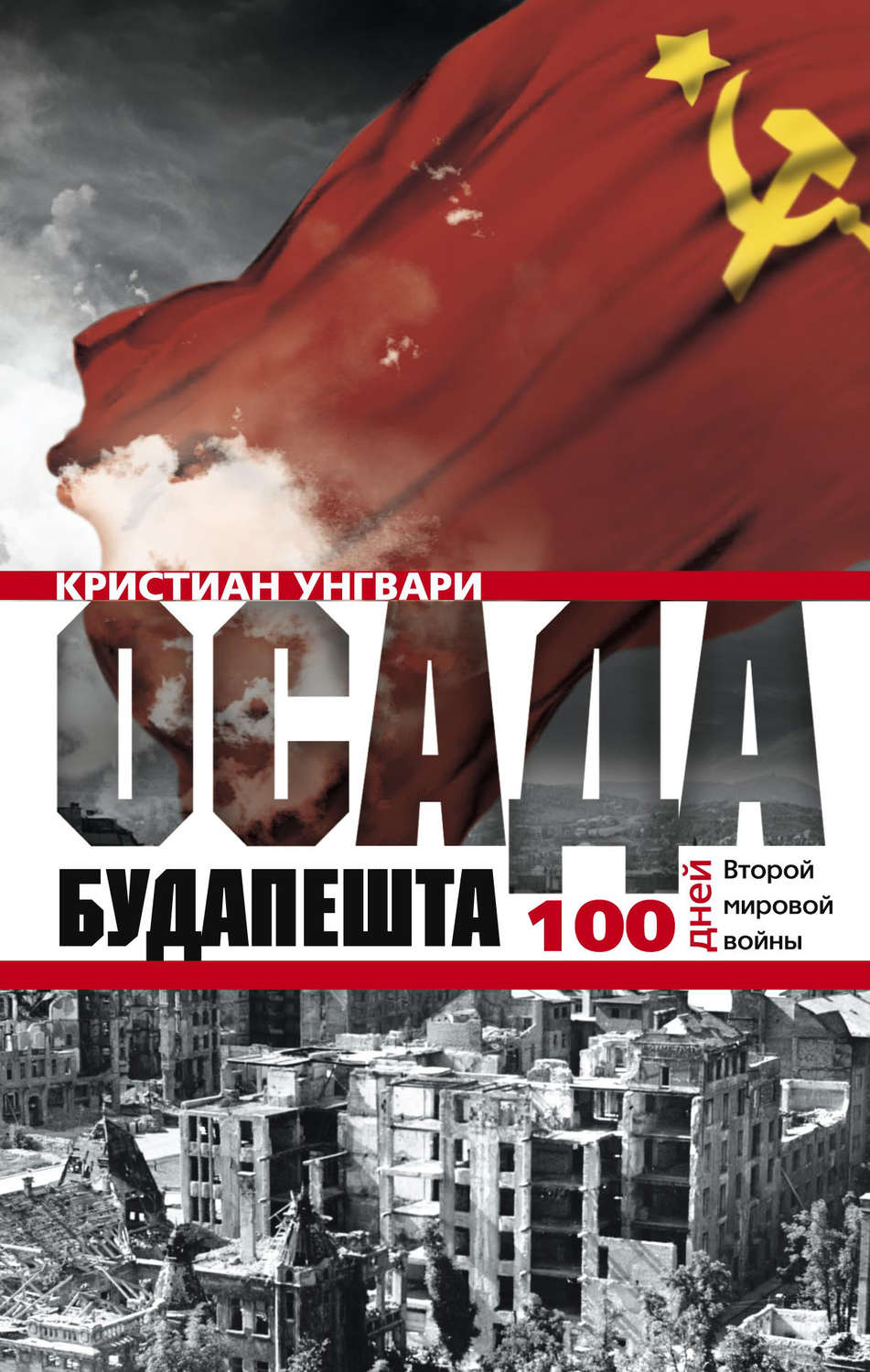 Обложка книги «Осада Будапешта. 100 дней Второй мировой войны»