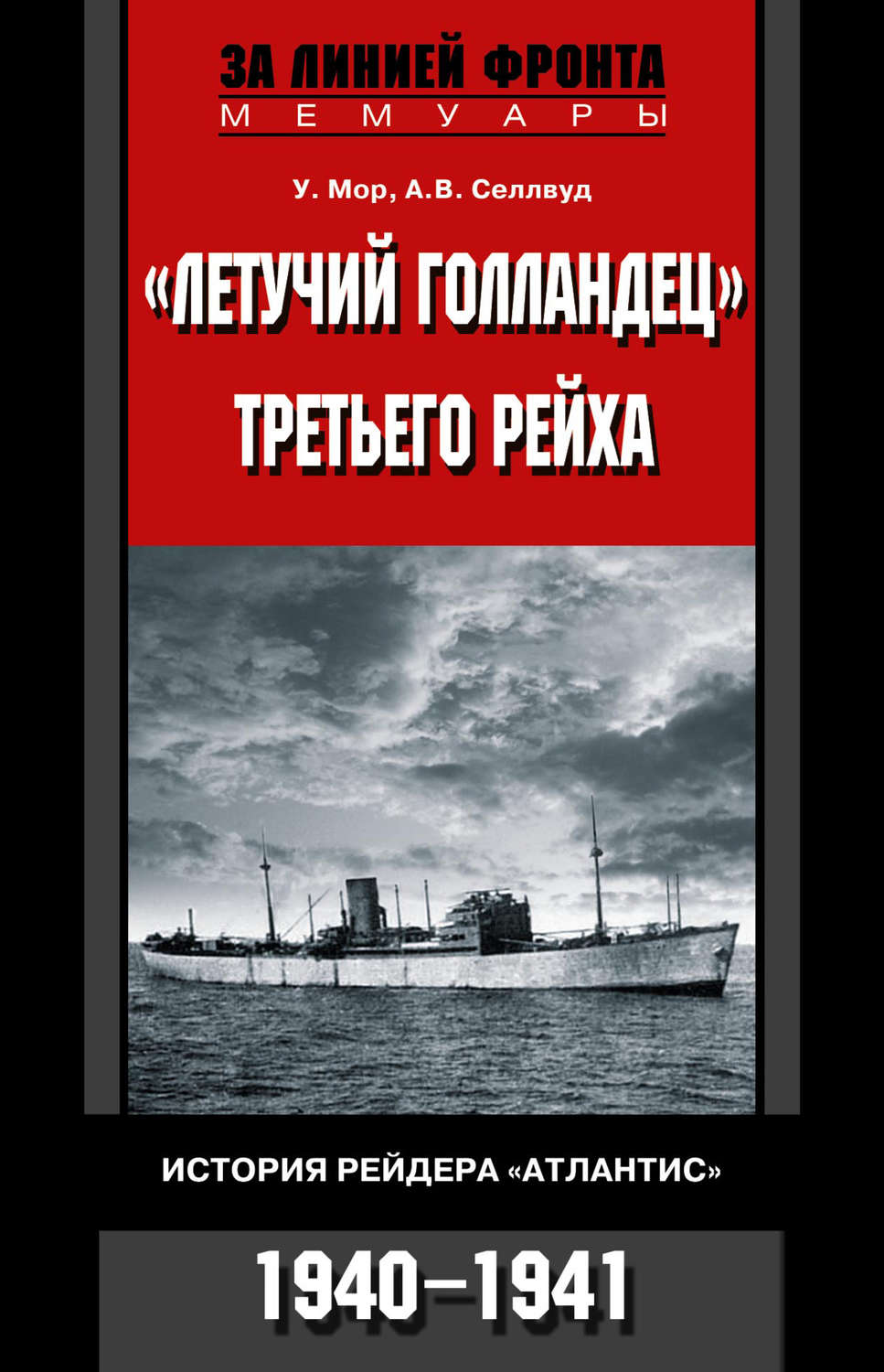 Обложка книги ««Летучий голландец» Третьего рейха. История рейдера «Атлантис». 1940-1941»