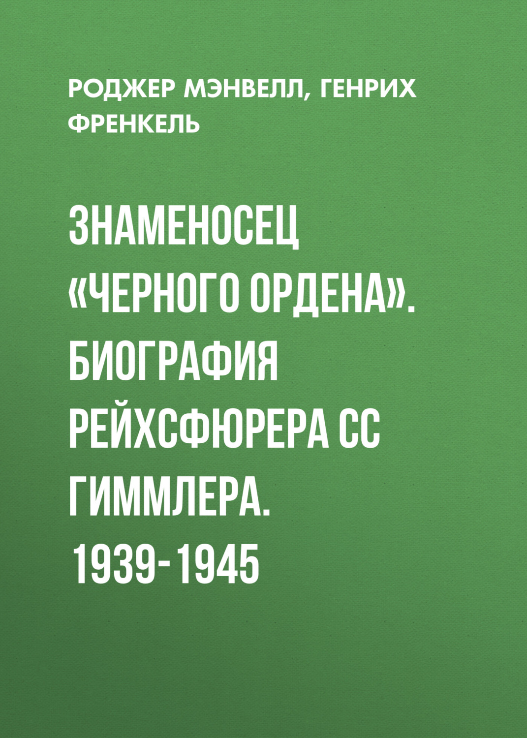 Обложка книги «Знаменосец «Черного ордена». Биография рейхсфюрера СС Гиммлера. 1939-1945»