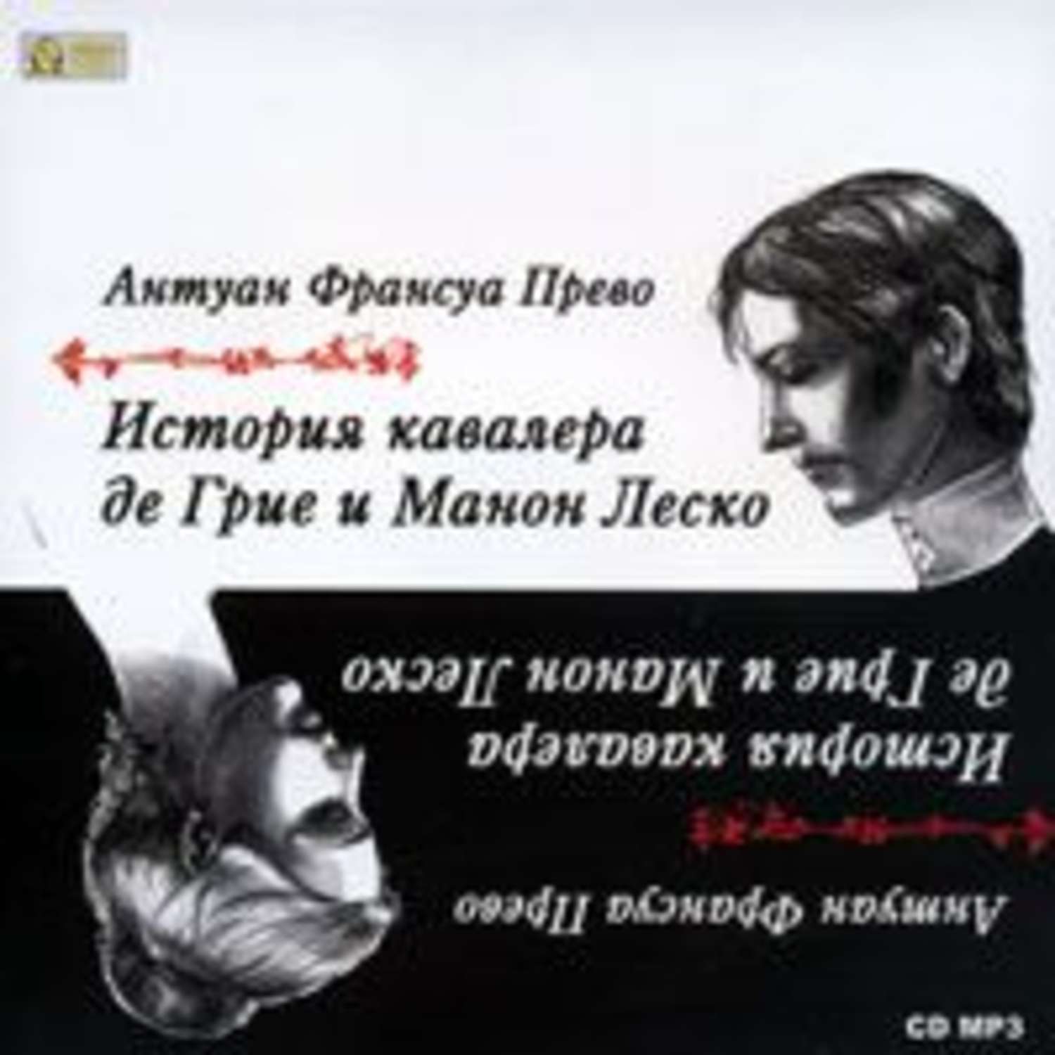 Обложка книги «История кавалера де Грие и Манон Леско»