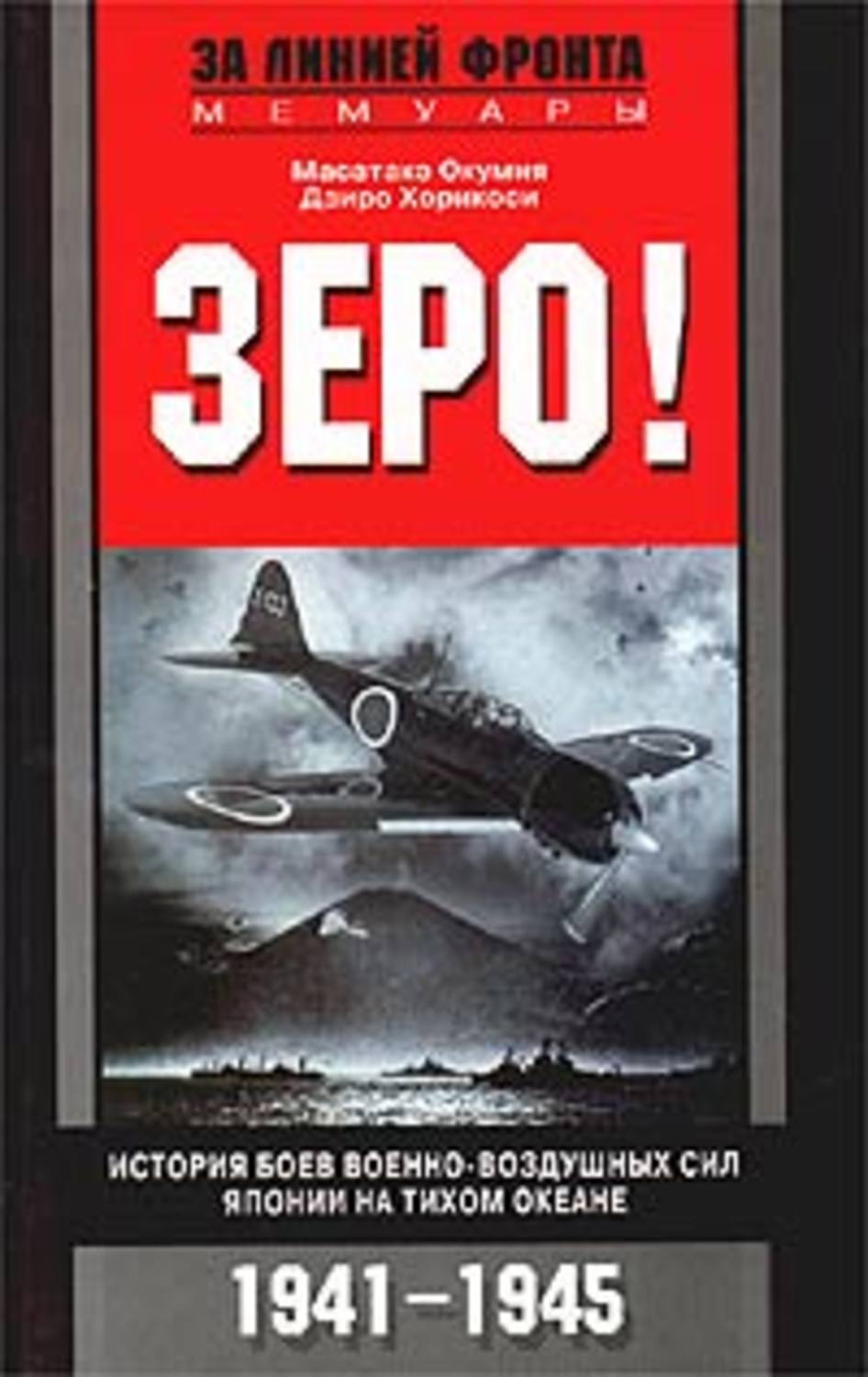 Обложка книги «Зеро! История боев военно-воздушных сил Японии на Тихом океане. 1941-1945»