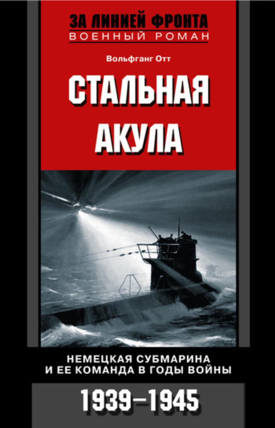 Обложка книги «Стальная акула. Немецкая субмарина и ее команда в годы войны. 1939-1945»