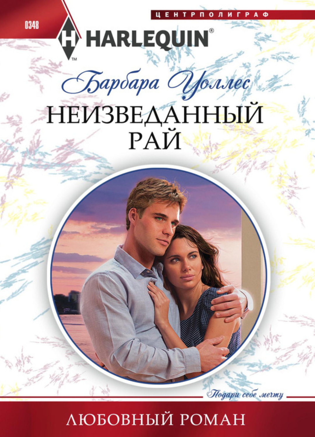 Обложка книги «Неизведанный рай»