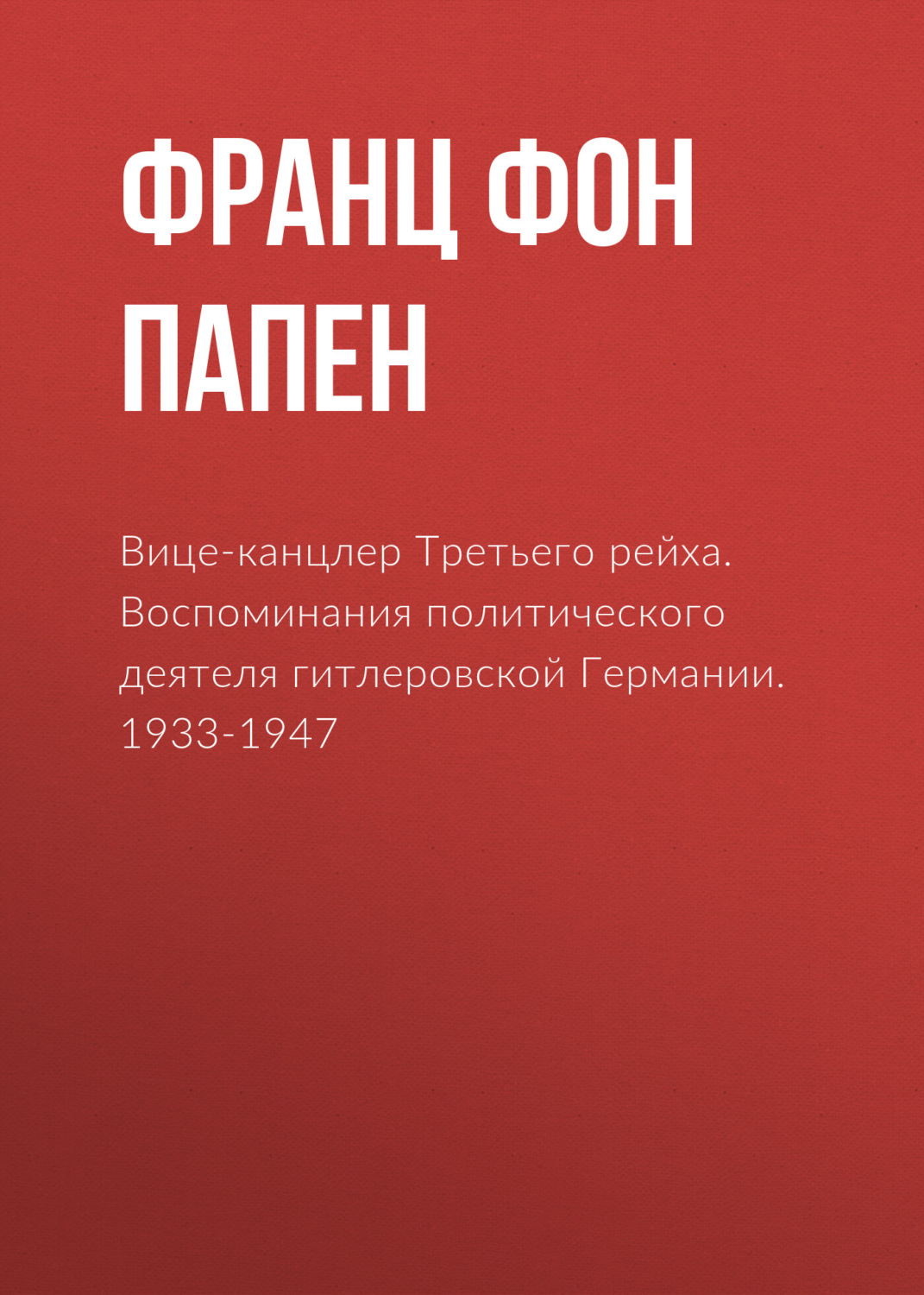 Обложка книги «Вице-канцлер Третьего рейха. Воспоминания политического деятеля гитлеровской Германии. 1933-1947»