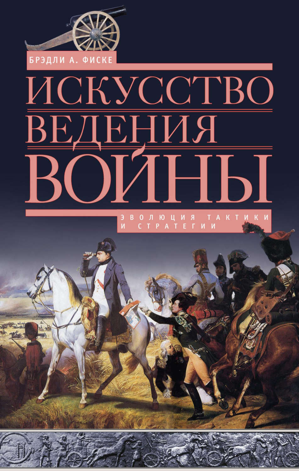 Обложка книги «Искусство ведения войны. Эволюция тактики и стратегии»