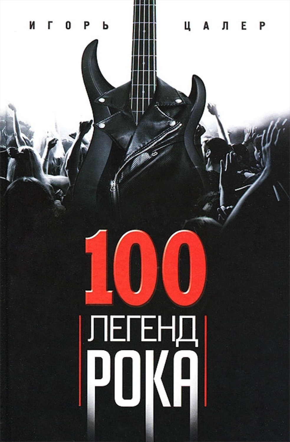 Обложка книги «100 легенд рока. Живой звук в каждой фразе»