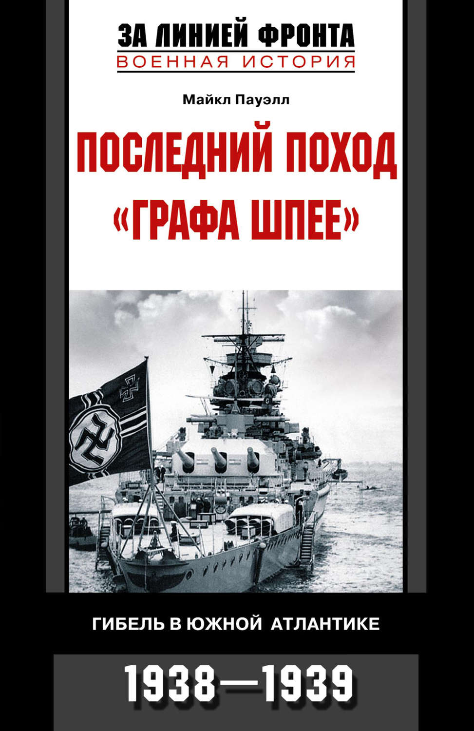 Обложка книги «Последний поход «Графа Шпее». Гибель в Южной Атлантике. 1938-1939»