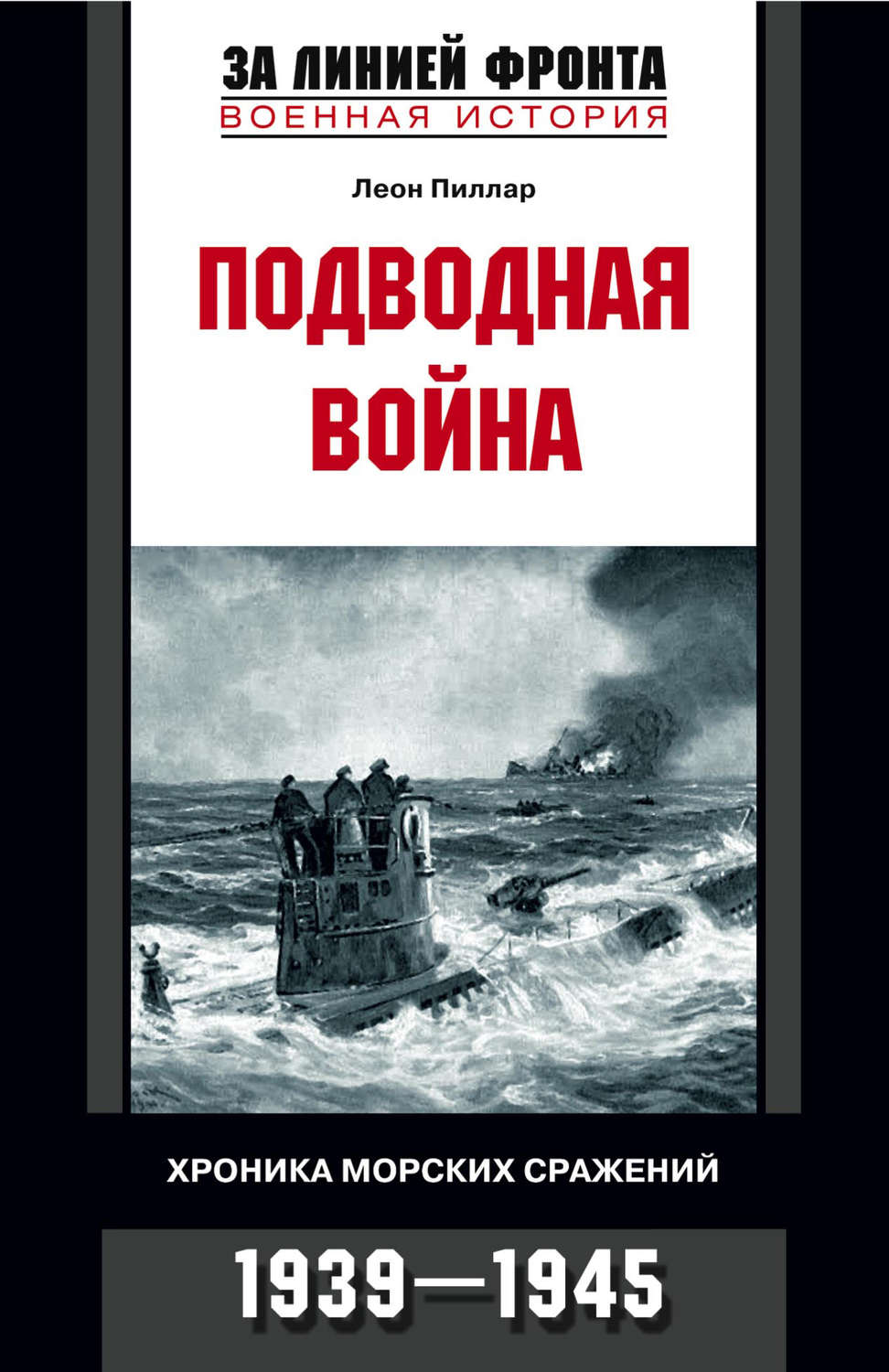 Обложка книги «Подводная война. Хроника морских сражений. 1939-1945»