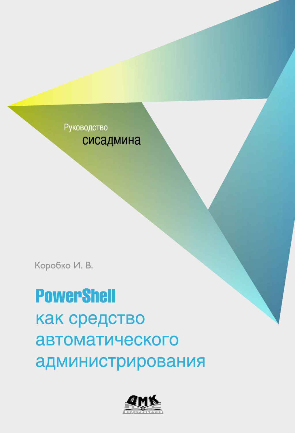 Обложка книги «PowerShell как средство автоматического администрирования»