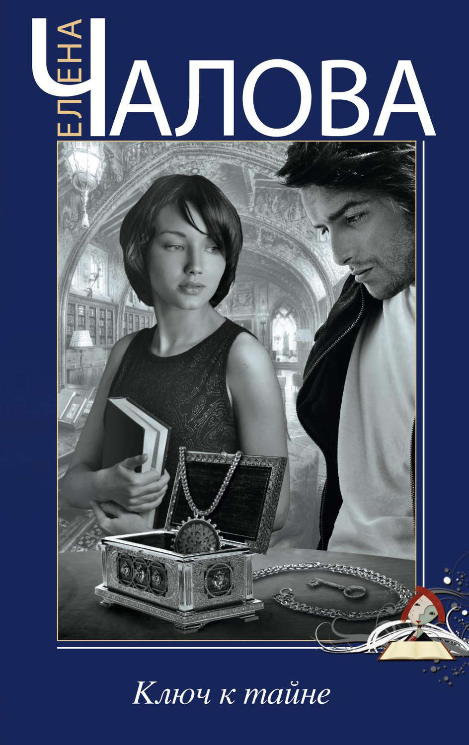 Обложка книги «Ключ к тайне»