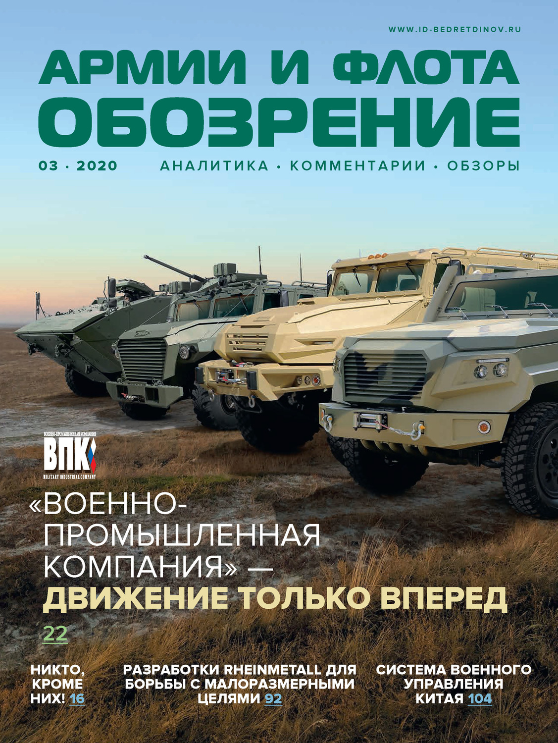 Обложка книги «Обозрение армии и флота №3/2020»