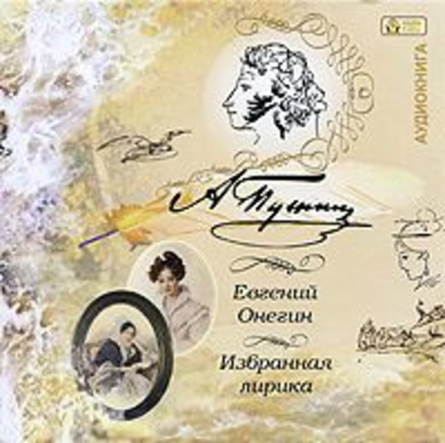 Обложка книги «Евгений Онегин. Лирика»