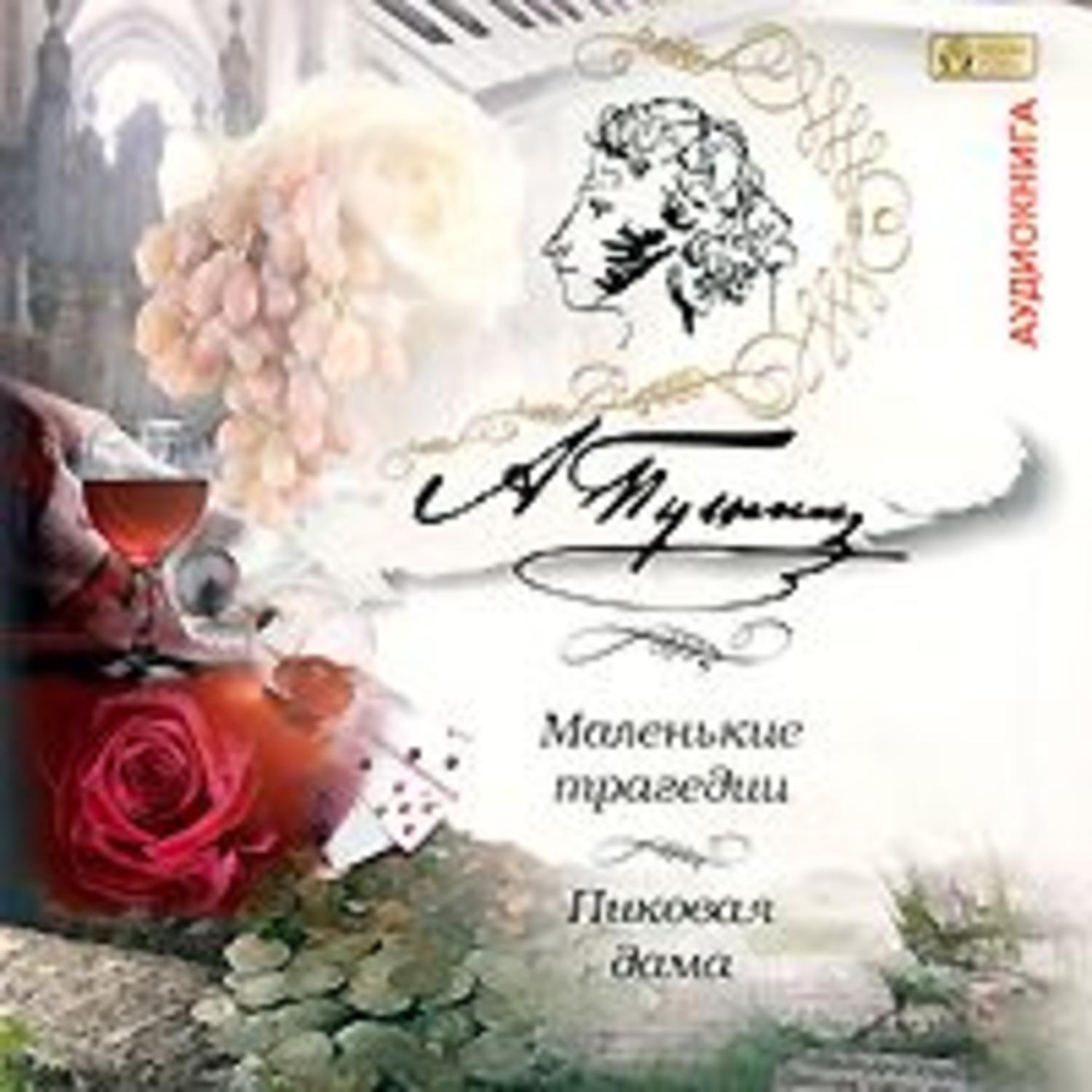 Обложка книги «Маленькие трагедии. Пиковая дама»