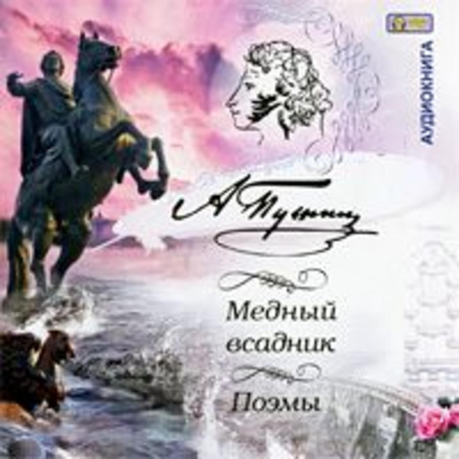 Обложка книги «Медный всадник. Поэмы»