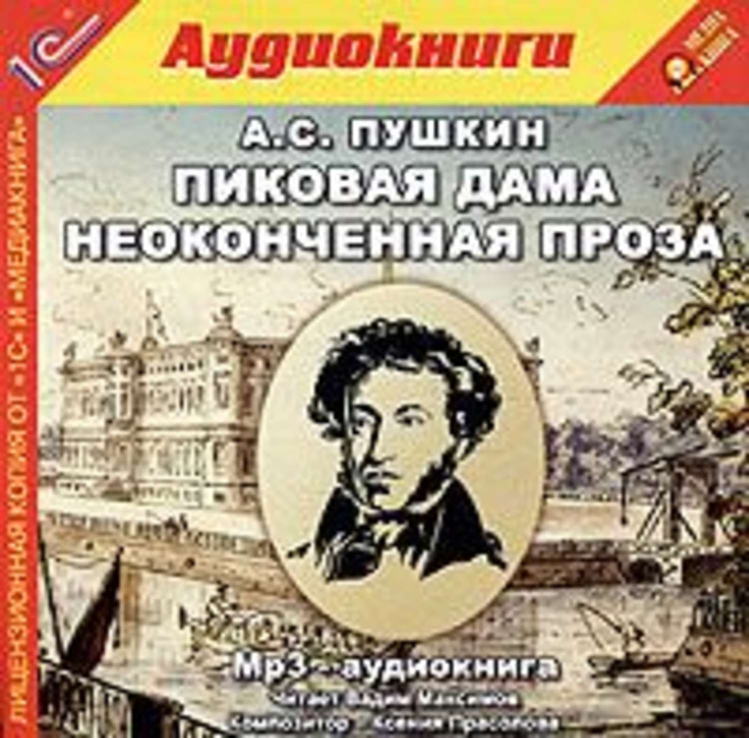 Обложка книги «Пиковая дама и неоконченная проза»
