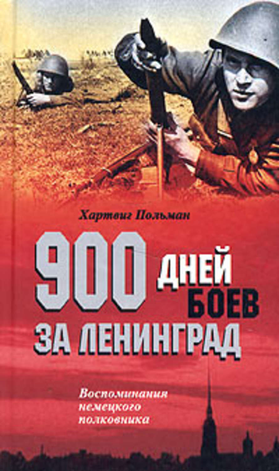 Обложка книги «900 дней боев за Ленинград. Воспоминания немецкого полковника»