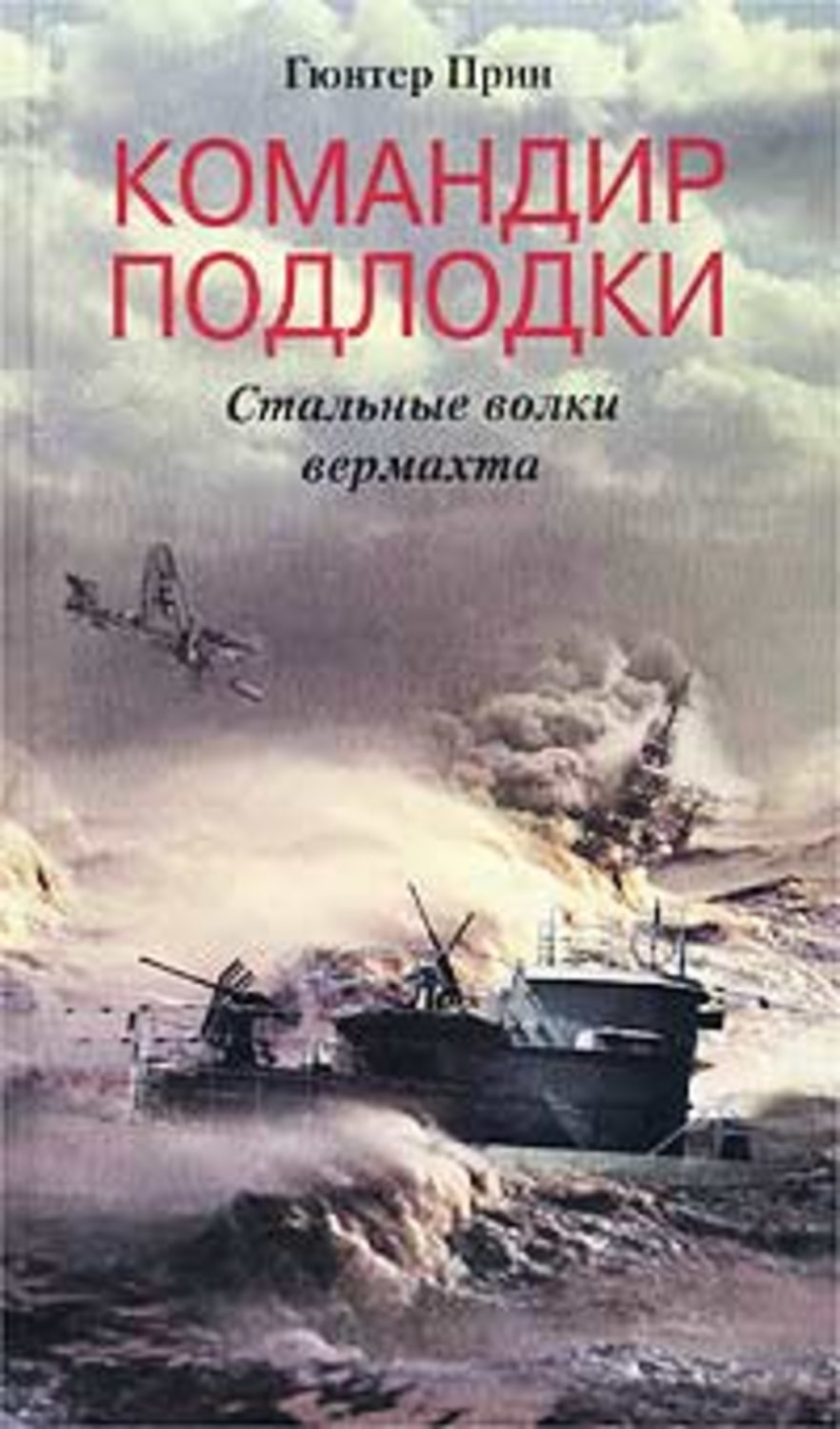 Обложка книги «Командир подлодки. Стальные волки вермахта»