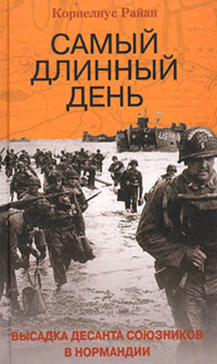Обложка книги «Самый длинный день. Высадка десанта союзников в Нормандии»