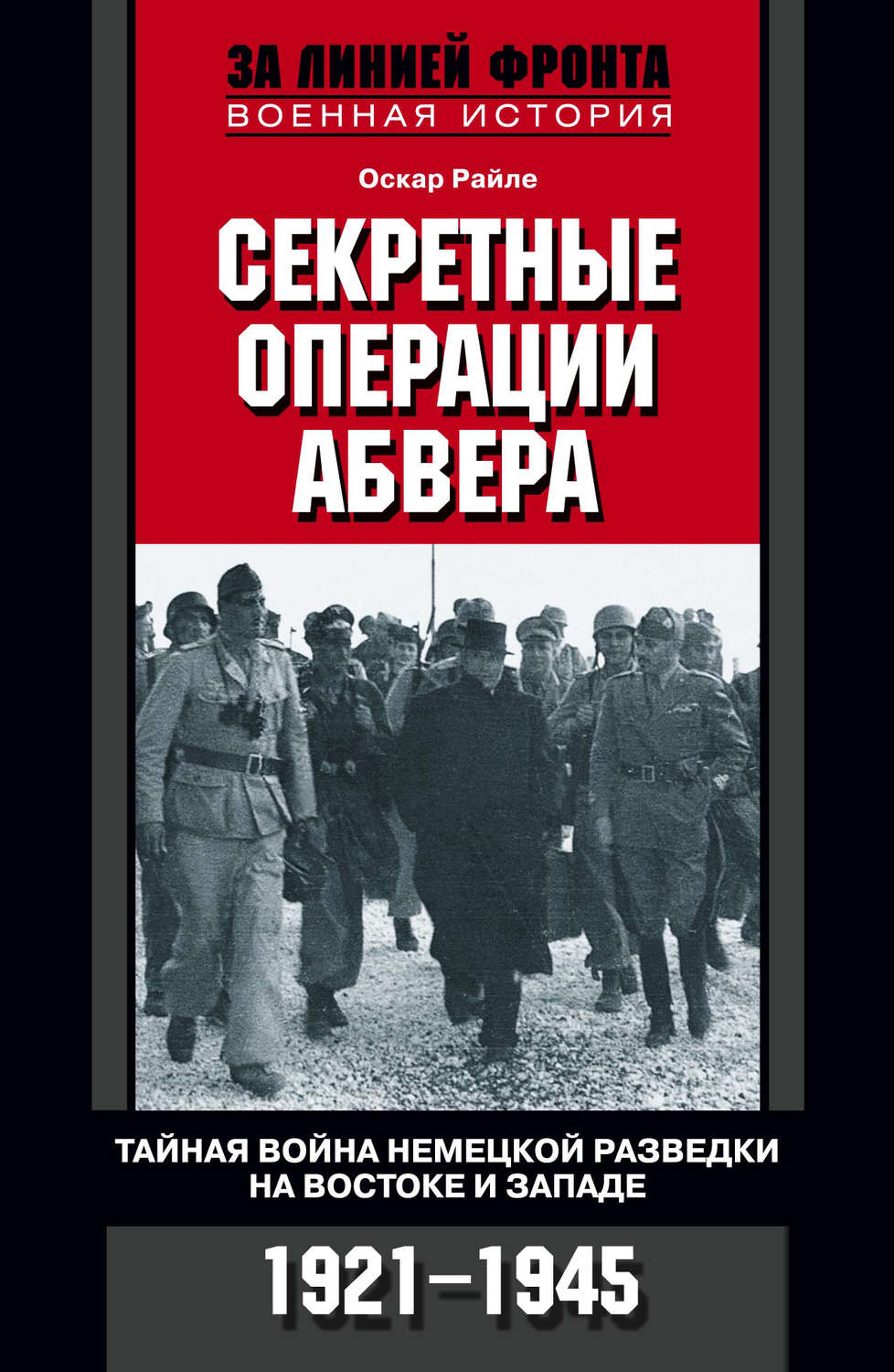 Обложка книги «Секретные операции абвера. Тайная война немецкой разведки на Востоке и Западе. 1921-1945»