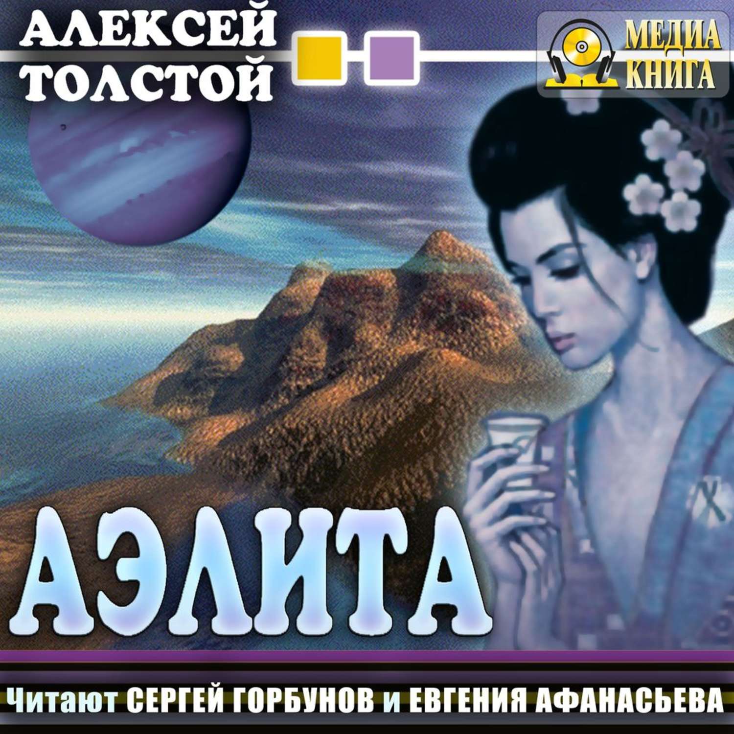 Обложка книги «Аэлита»