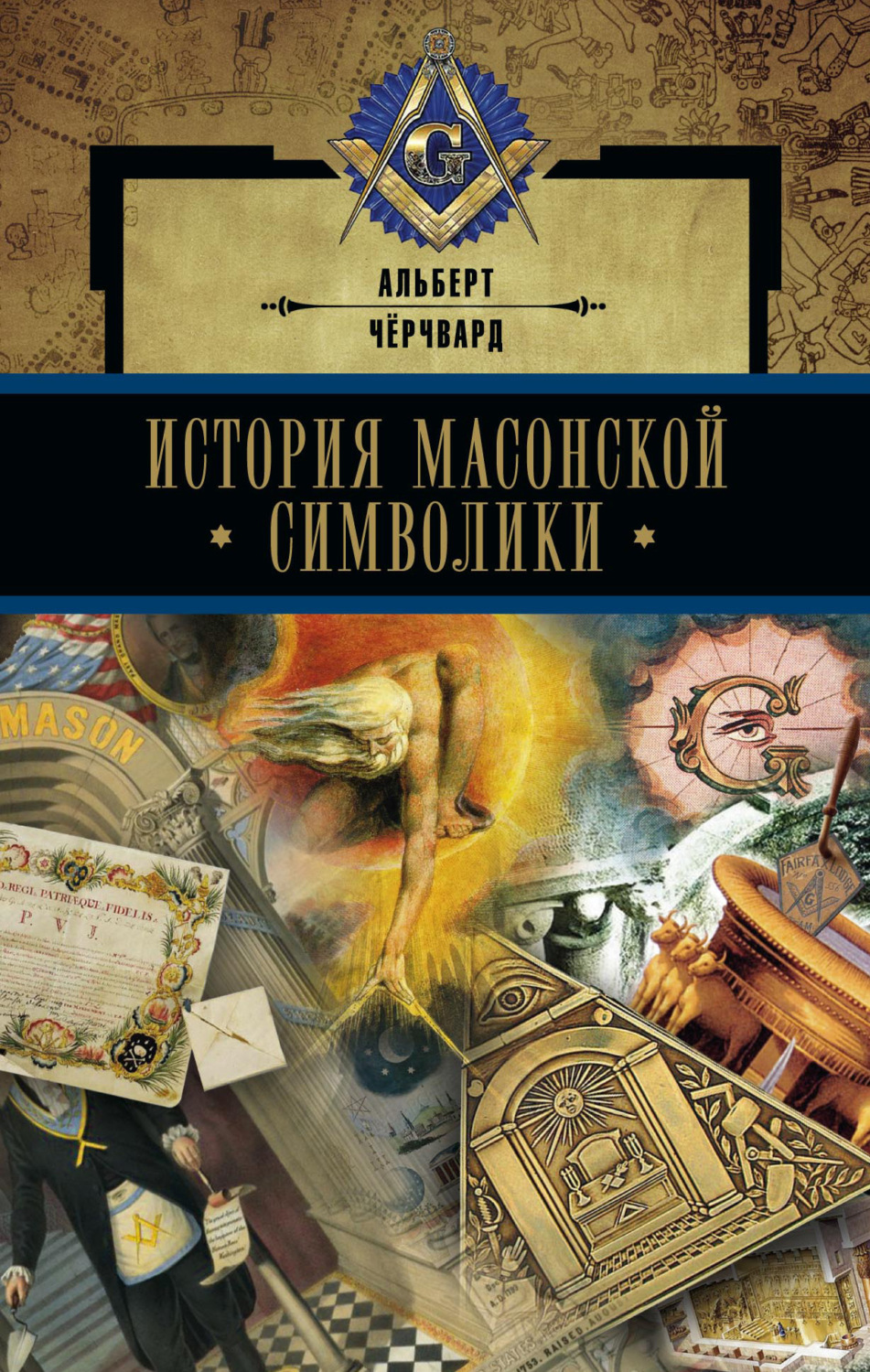 Обложка книги «История масонской символики»