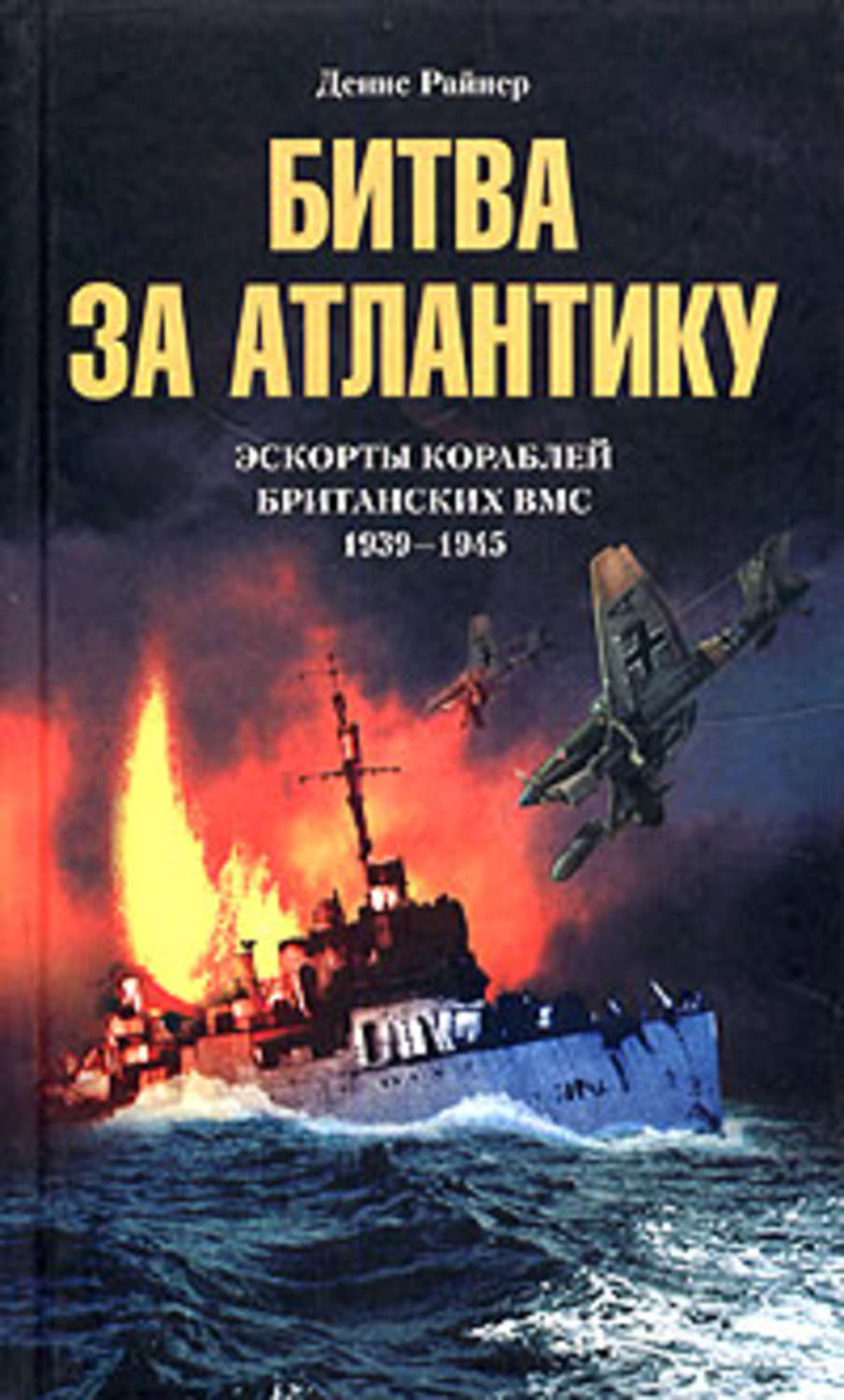 Обложка книги «Битва за Атлантику. Эскорты кораблей британских ВМС. 1939-1945»