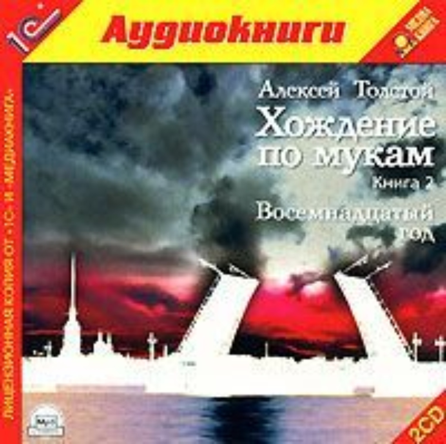 Обложка книги «Хождение по мукам»