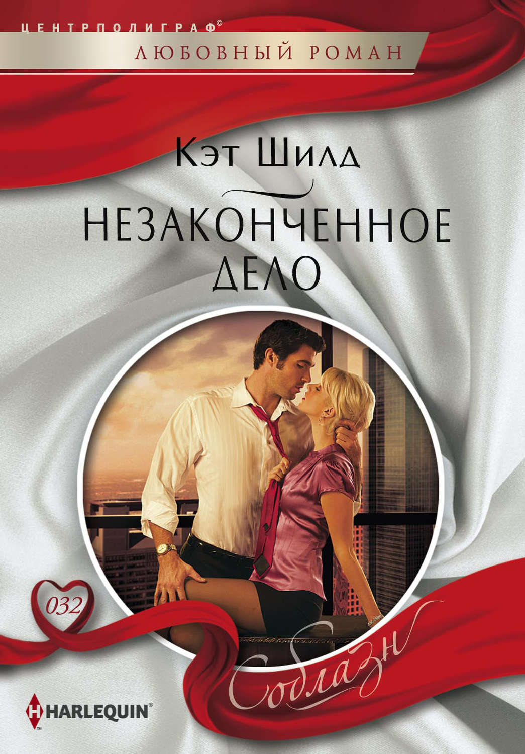 Обложка книги «Незаконченное дело»