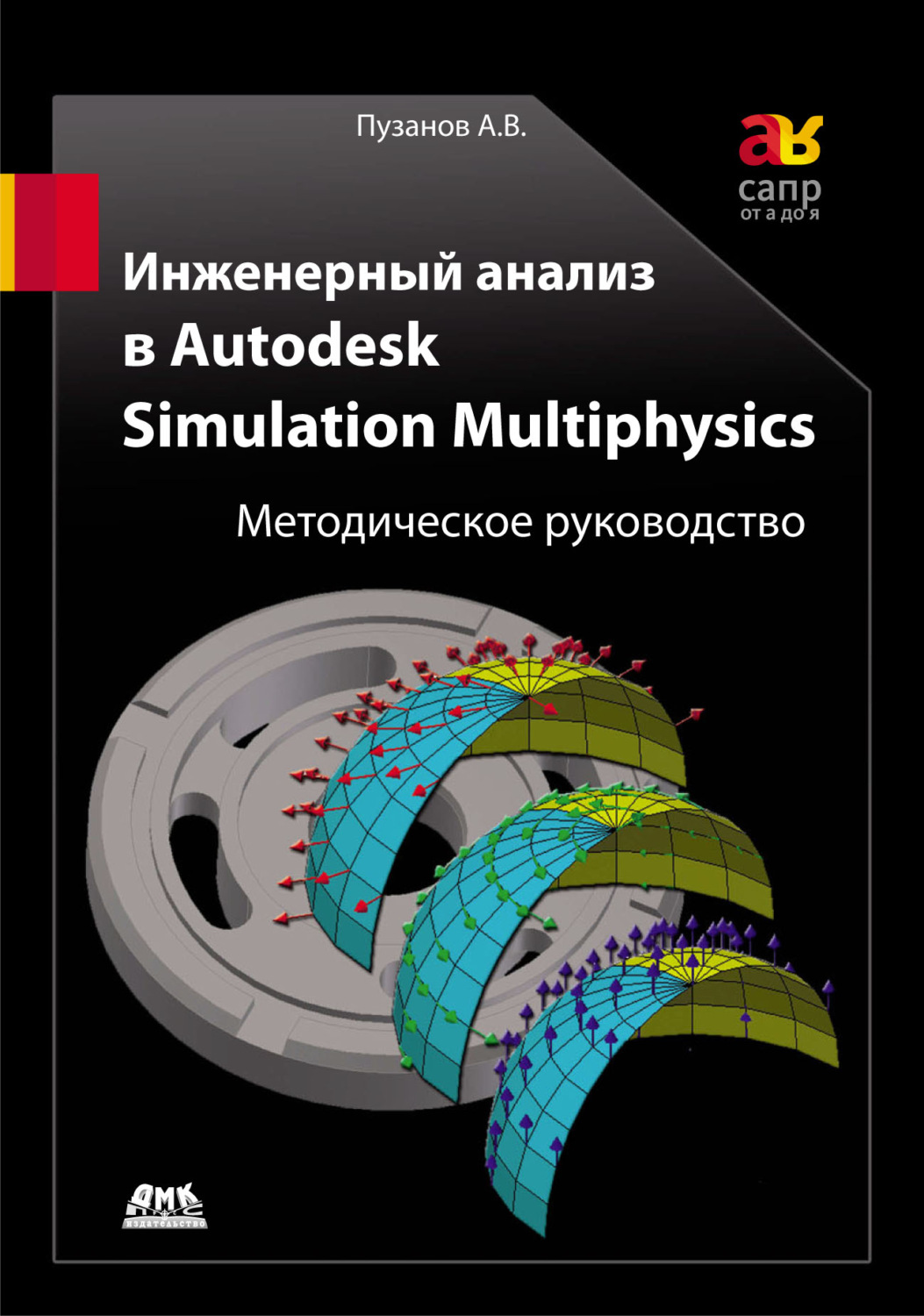 Обложка книги «Инженерный анализ в Autodesk Simulation Multiphysics. Методическое руководство»
