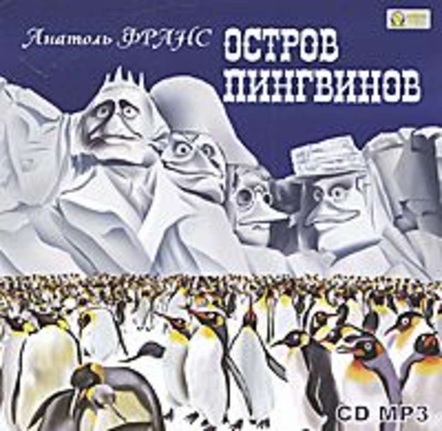 Обложка книги «Остров Пингвинов»