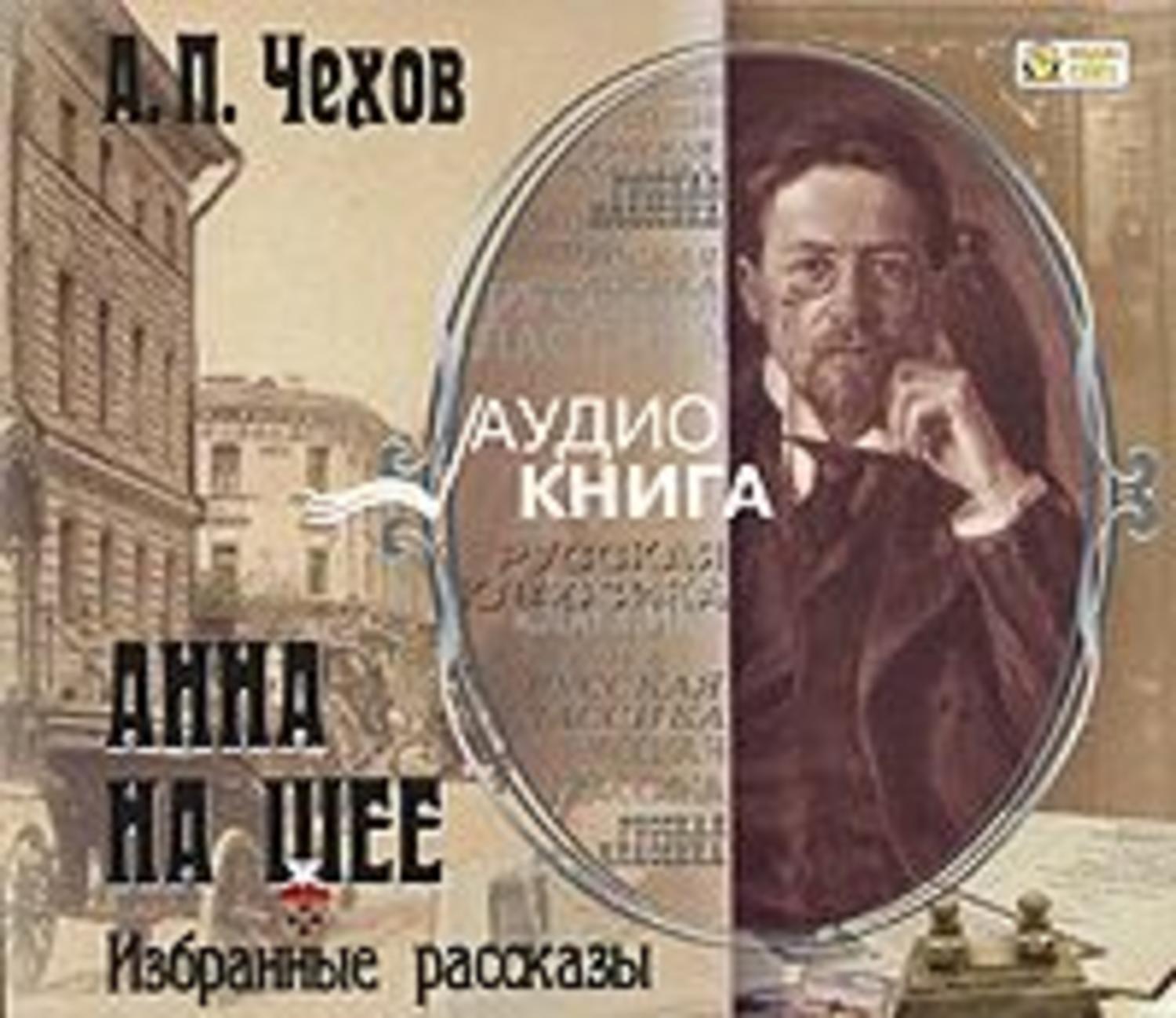 Обложка книги «Анна на шее. Избранные рассказы»