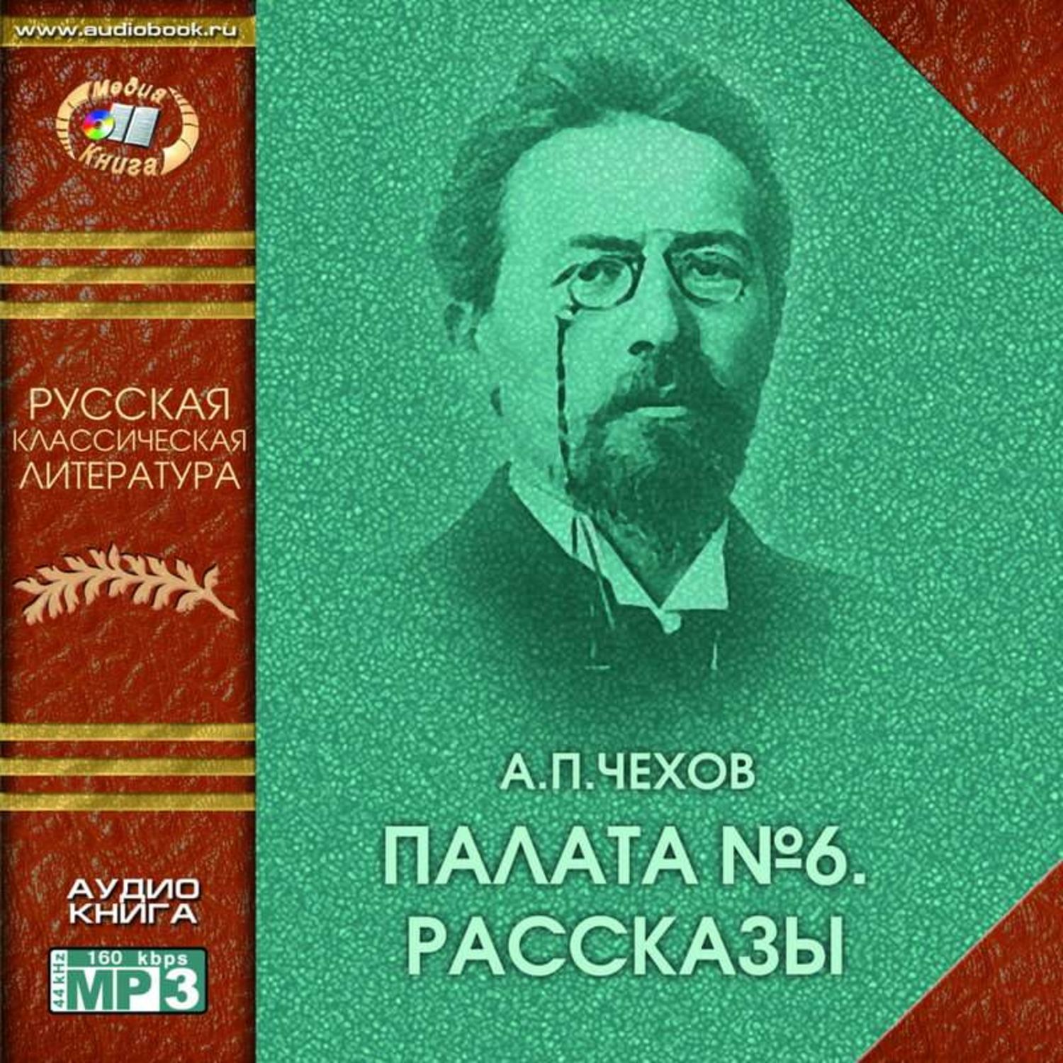 Обложка книги «Палата № 6 (сборник рассказов)»