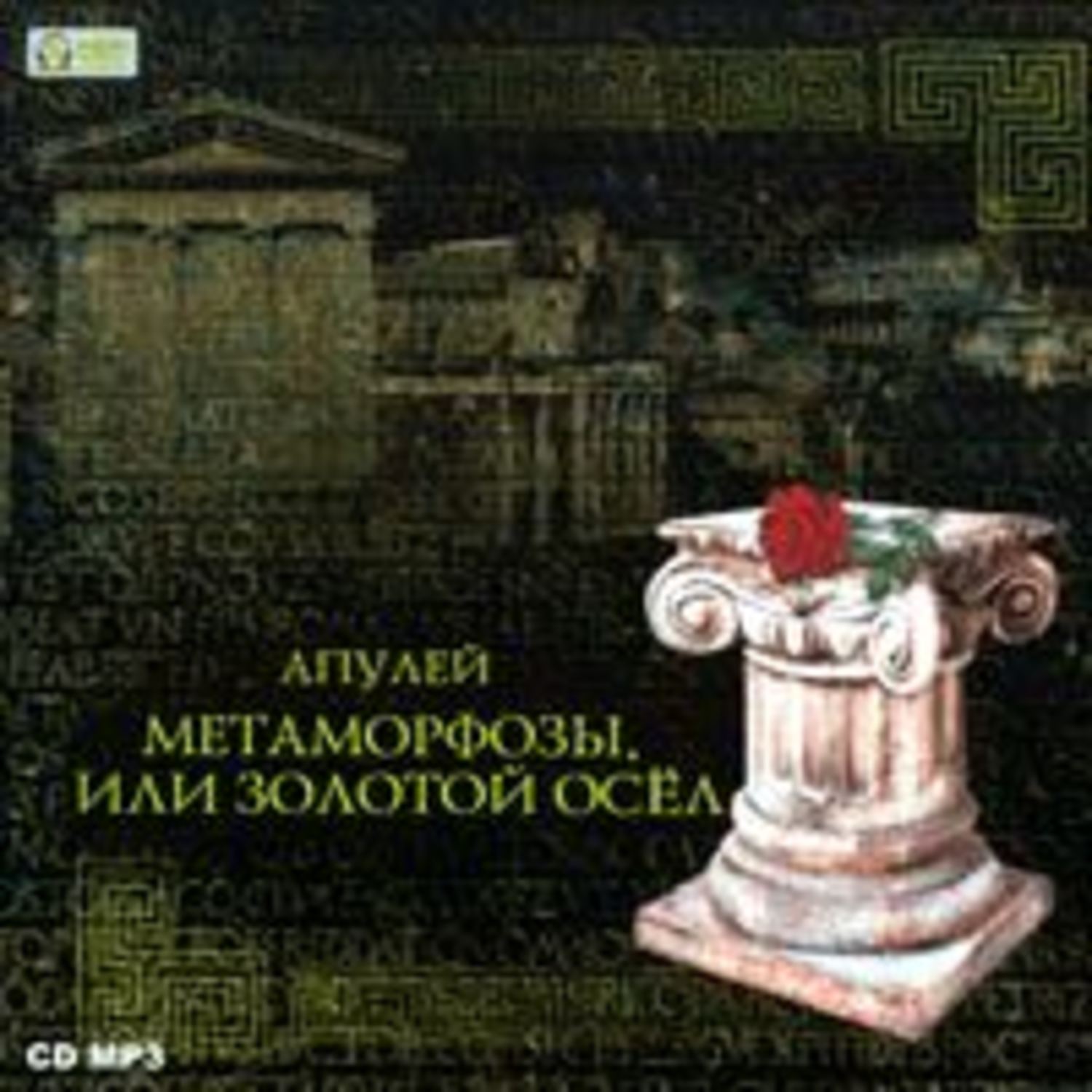 Обложка книги «Метаморфозы, или Золотой осел»